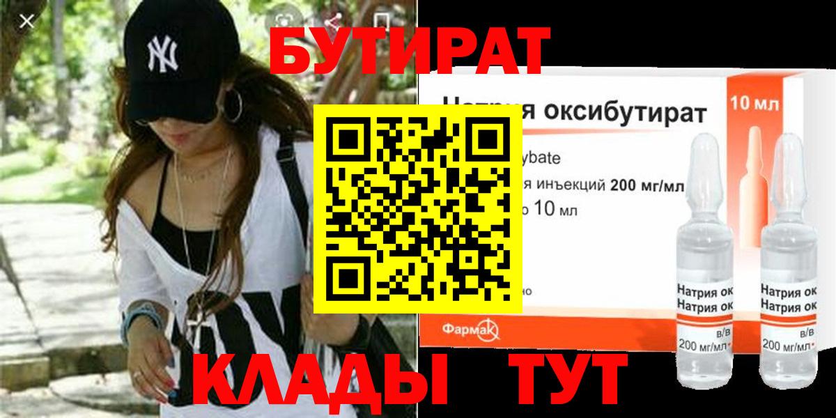 БУТИРАТ Butirat Ялуторовск